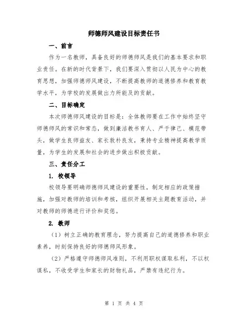 师德师风建设目标责任书