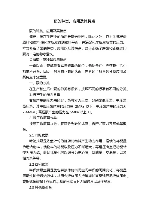 泵的种类、应用及其特点