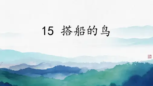 15.《搭船的鸟》课件(共21张PPT)