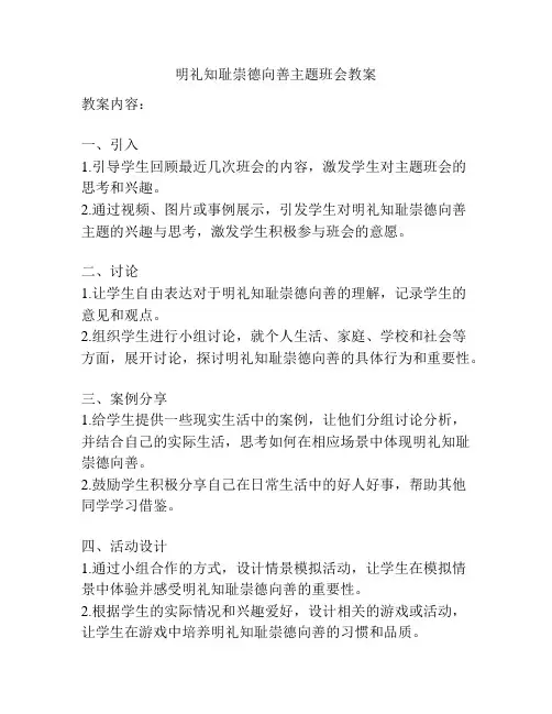 明礼知耻崇德向善主题班会教案