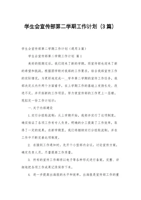 学生会宣传部第二学期工作计划(3篇)