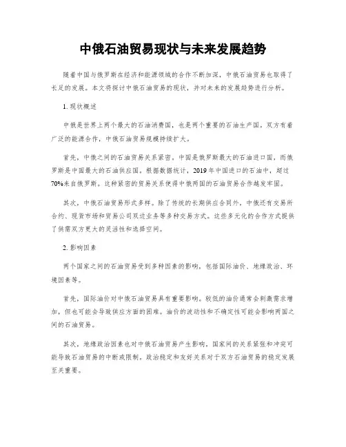 中俄石油贸易现状与未来发展趋势