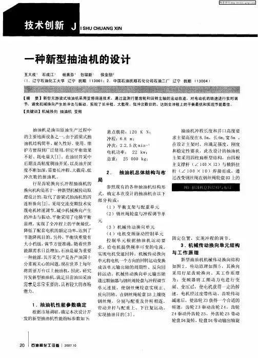 一种新型抽油机的设计