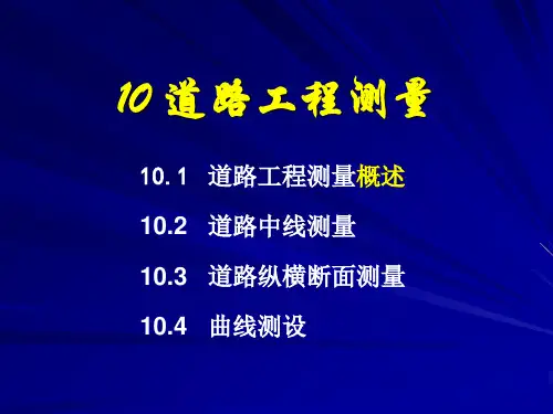 道路工程(中线纵横断面曲线)测量讲义