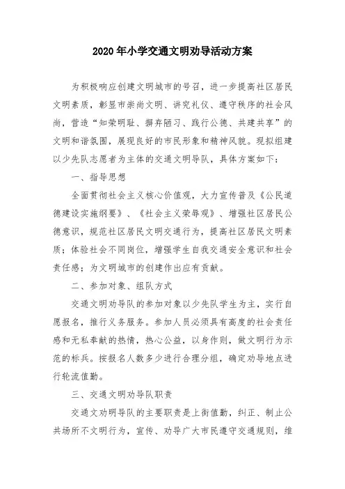 2020年小学交通文明劝导活动方案