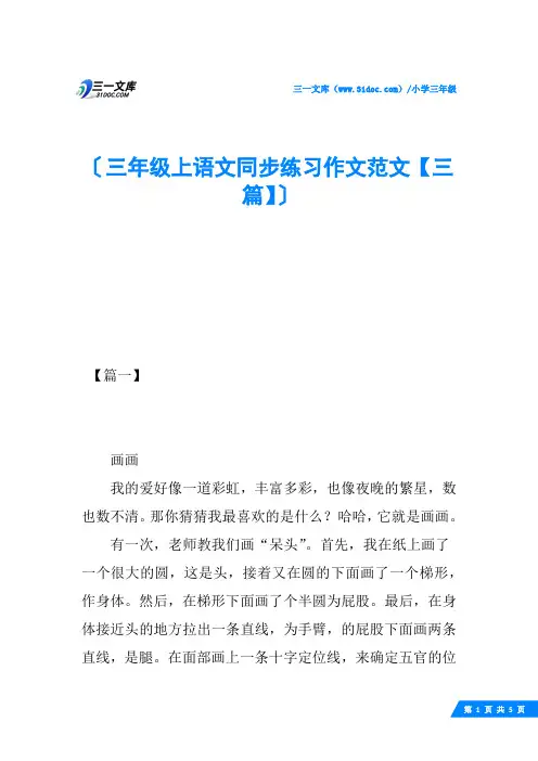 三年级上语文同步练习作文范文【三篇】