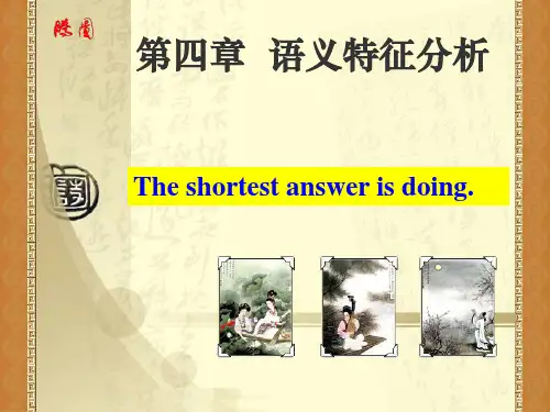 4第四章 语义特征分析