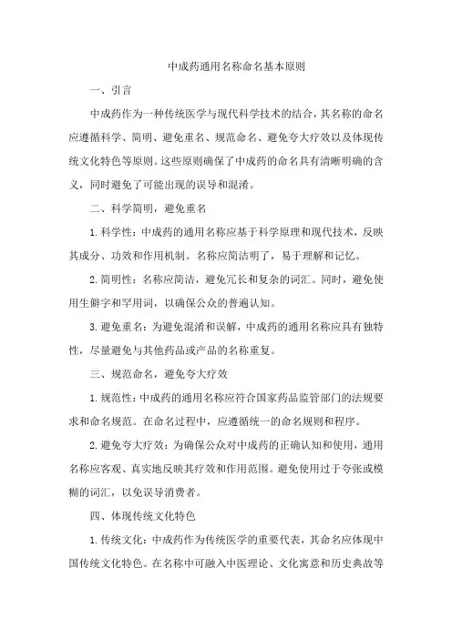 中成药通用名称命名基本原则
