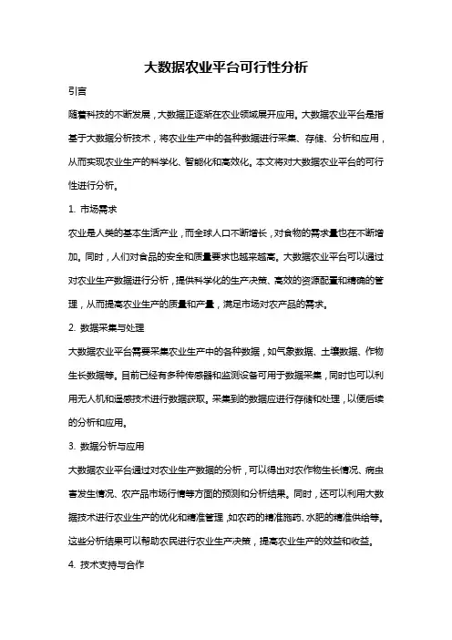大数据农业平台可行性分析