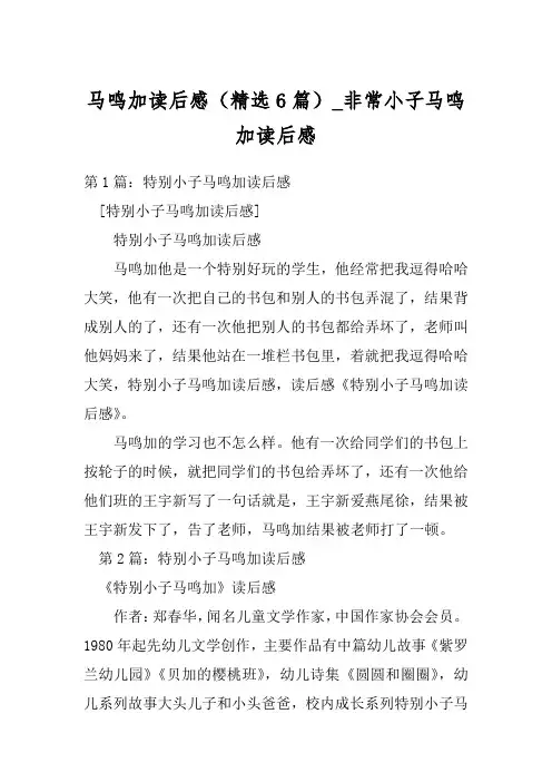 马鸣加读后感(精选6篇)_非常小子马鸣加读后感
