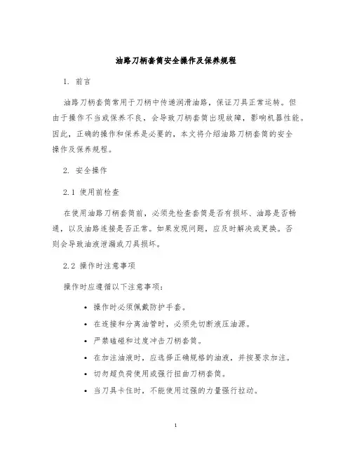 油路刀柄套筒安全操作及保养规程