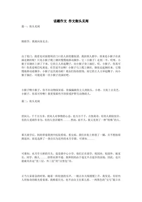 话题作文 作文街头见闻