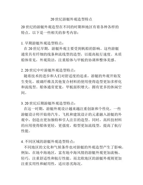 20世纪游艇外观造型特点