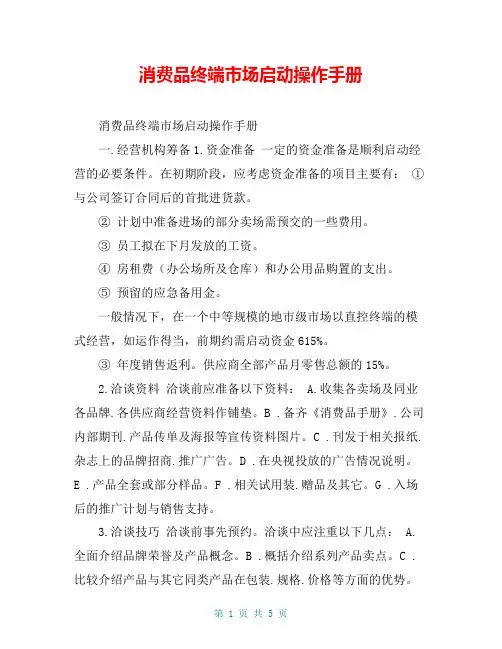 消费品终端市场启动操作手册
