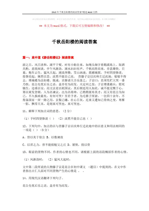 2018年千秋岳阳楼的阅读答案-精选word文档 (11页)