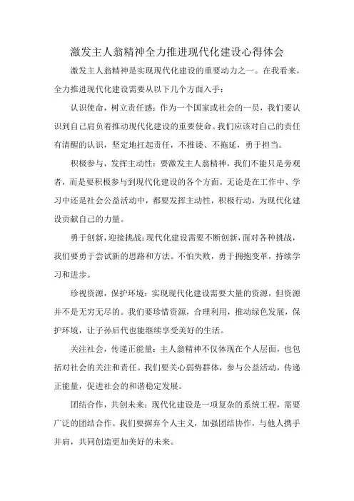 激发主人翁精神全力推进现代化建设心得体会