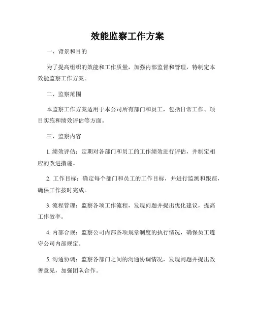 效能监察工作方案