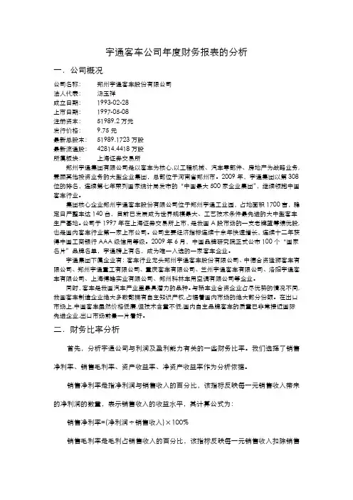 宇通客车公司年度财务报表的分析