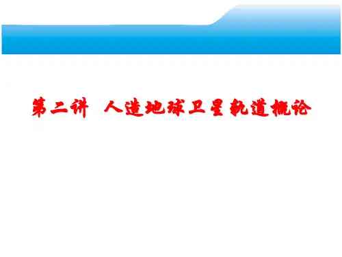 人造卫星轨道概论