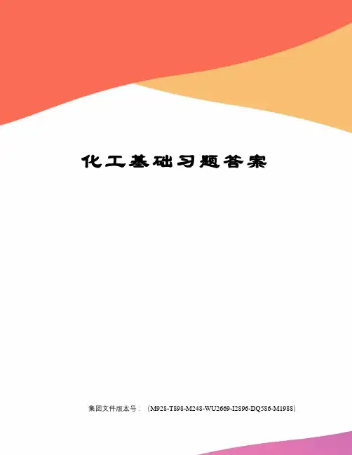 化工基础习题答案