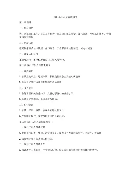 窗口工作人员管理制度