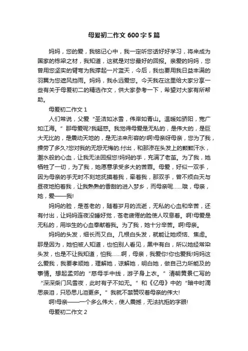 母爰初二作文600字5篇