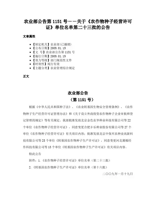 农业部公告第1151号－－关于《农作物种子经营许可证》单位名单第二十三批的公告