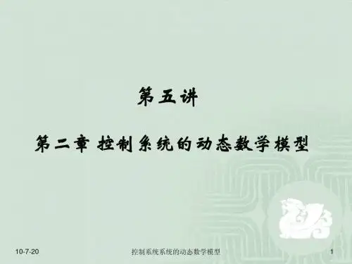 第二章 控制系统的动态数学模型(第五讲)