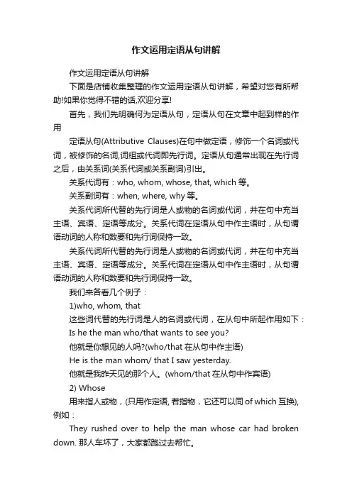 作文运用定语从句讲解
