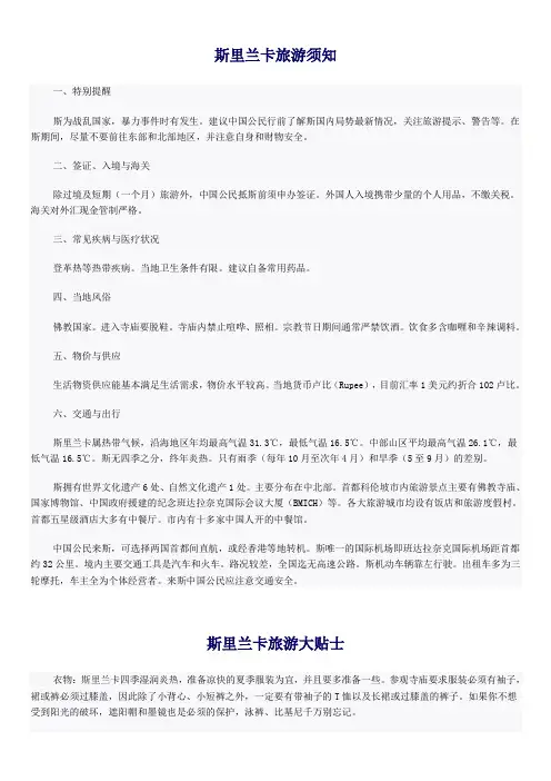 斯里兰卡旅游须知