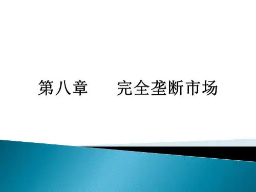 微观经济学课件-第8章 完全垄断市场