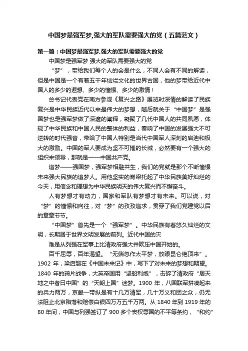 中国梦是强军梦,强大的军队需要强大的党（五篇范文）