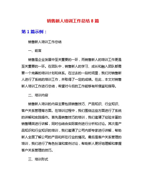 销售新人培训工作总结8篇