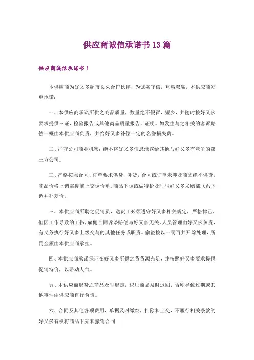 供应商诚信承诺书13篇