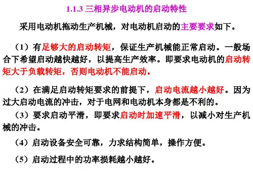 三相异步电动机的启动特性