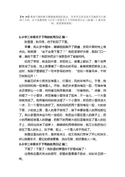 小学三年级关于下雪的优秀日记（20篇）