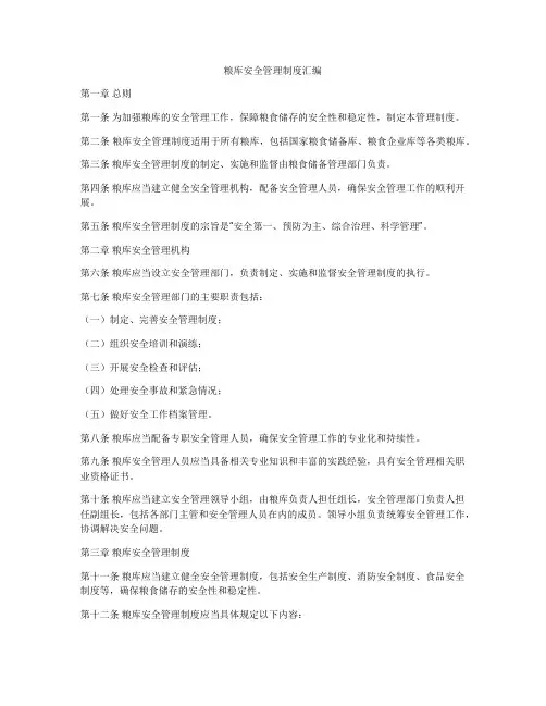 粮库安全管理制度汇编