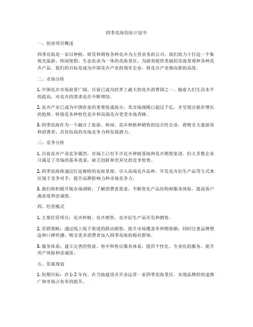 四季花海创业计划书