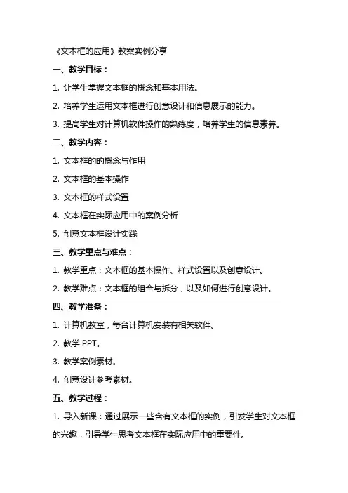 《文本框的应用》教案实例分享