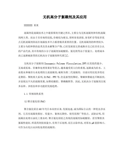 新型无机复合絮凝剂及其应用