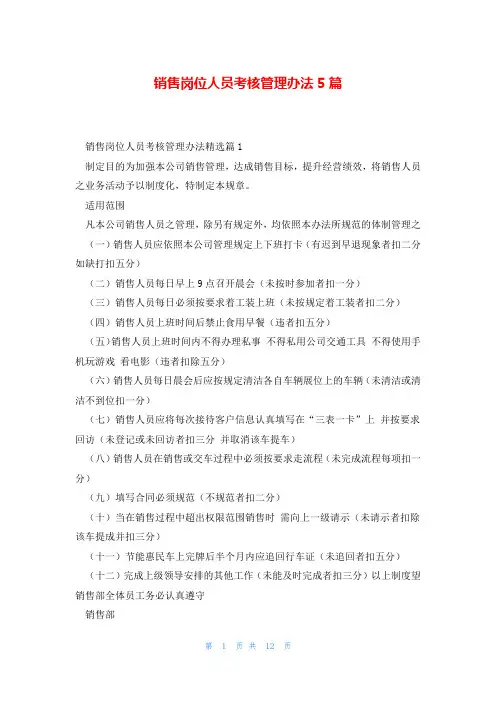 销售岗位人员考核管理办法5篇