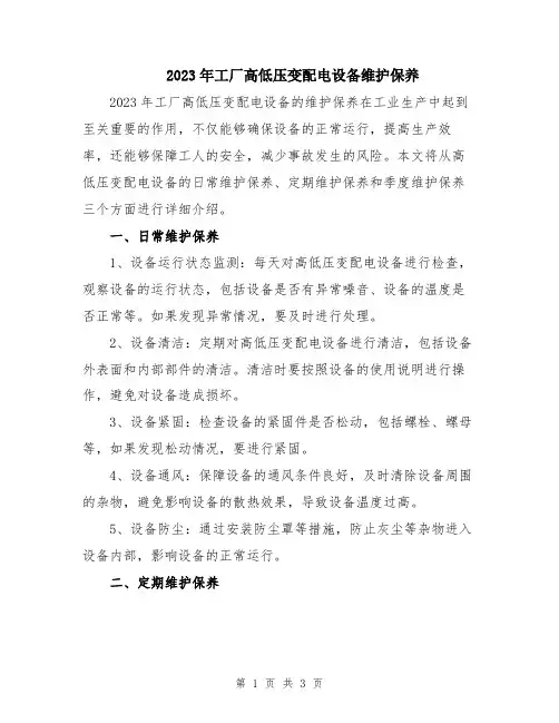 2023年工厂高低压变配电设备维护保养