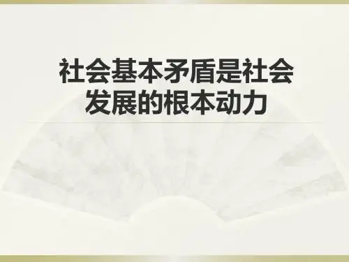 社会基本矛盾是社会发展的根本动力