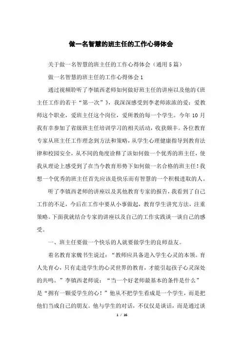 做一名智慧的班主任的工作心得体会