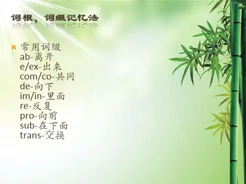 英语词汇词根词缀记忆法.ppt