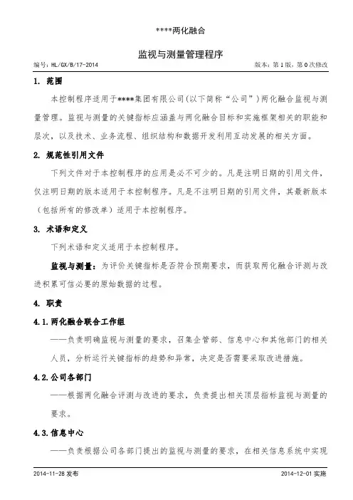 两化融合监视与测量管理程序