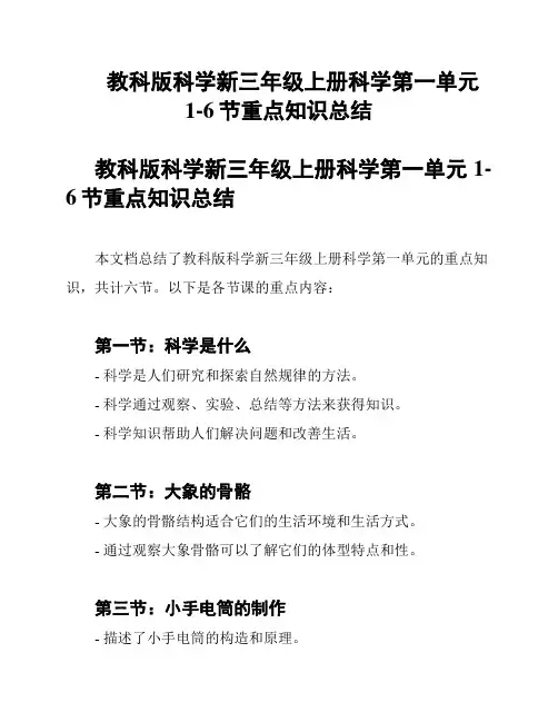 教科版科学新三年级上册科学第一单元  1-6节重点知识总结
