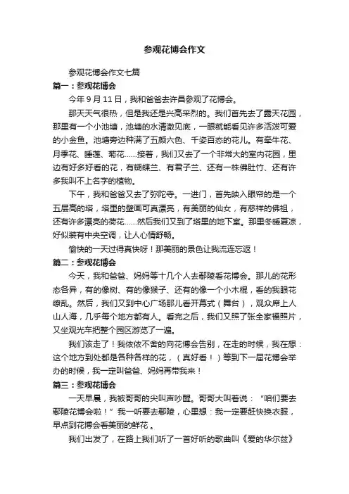 参观花博会作文七篇
