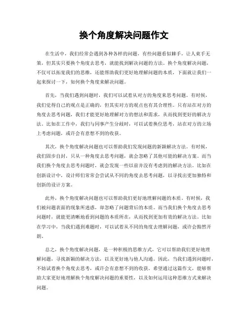 换个角度解决问题作文