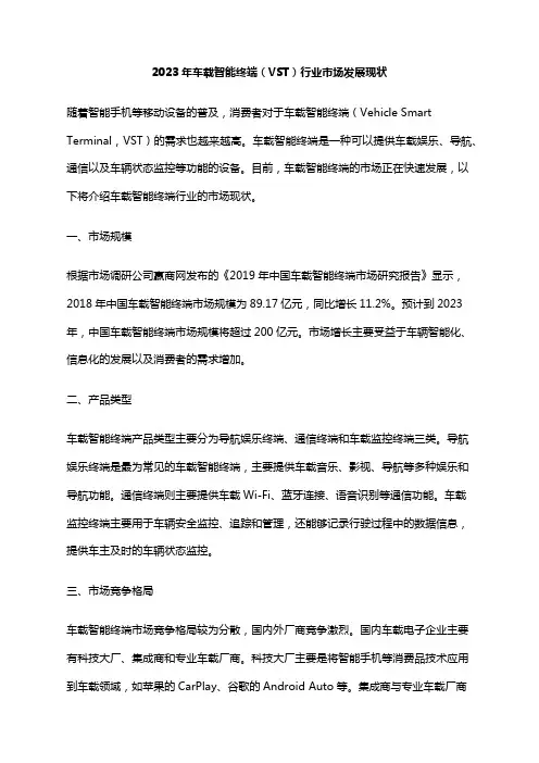 2023年车载智能终端(VST)行业市场发展现状